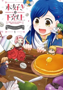 本好きの下剋上～司書になるためには手段を選んでいられません～ 公式コミックアンソロジー_thumbnail