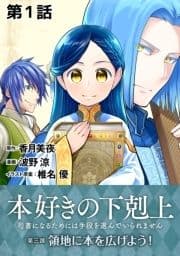 【単話版】本好きの下剋上～司書になるためには手段を選んでいられません～第三部｢領地に本を広げよう!｣_thumbnail