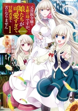 元貴族令嬢で未婚の母ですが､娘たちが可愛すぎて冒険者業も苦になりません@COMIC_thumbnail