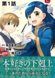 【単話版】本好きの下剋上～司書になるためには手段を選んでいられません～第二部｢本のためなら巫女になる! ｣_thumbnail