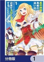 真の仲間じゃないと勇者のパーティーを追い出されたので､辺境でスローライフすることにしました【分冊版】_thumbnail