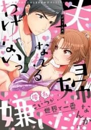 【電子限定特典付】夫婦なんかになれるわけないっ～犬猿の幼なじみとまさかの子づくり!?～_thumbnail