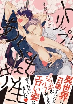 トリップ!あくま先生