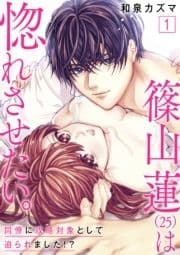 篠山蓮(25)は惚れさせたい｡ ～同僚に攻略対象として迫られました!?～【合冊版】