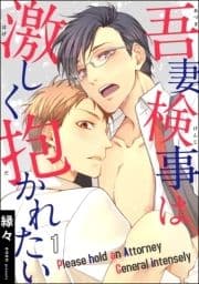 吾妻検事は激しく抱かれたい(分冊版)_thumbnail