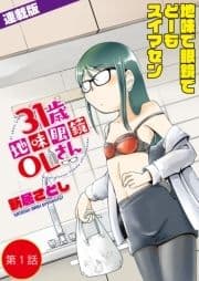 31歳地味眼鏡OLさん<連載版>