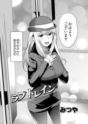 ラブトレイン_thumbnail