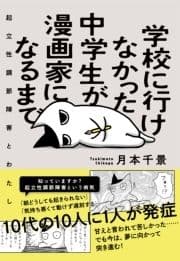 学校に行けなかった中学生が漫画家になるまで_thumbnail