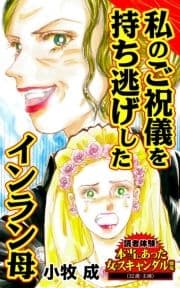 私のご祝儀を持ち逃げしたインラン母～読者体験!本当にあった女のスキャンダル劇場