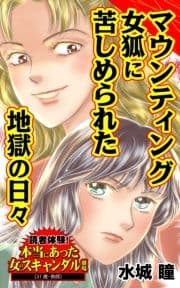 マウンティング女狐に苦しめられた地獄の日々～読者体験!本当にあった女のスキャンダル劇場