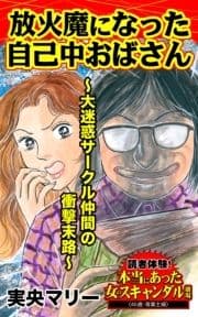 放火魔になった自己中おばさん～大迷惑サークル仲間の衝撃末路～読者体験!本当にあった女のスキャンダル劇場_thumbnail