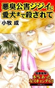 悪臭公害ジジイに愛犬まで殺されて～読者体験!本当にあった女のスキャンダル劇場