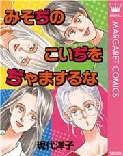 みそぢのこいぢをぢゃまするな_thumbnail