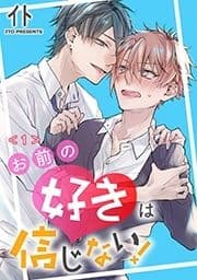 お前の好きは信じない! 単話版