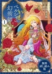 ペルシャの幻術師 無料試し読み版