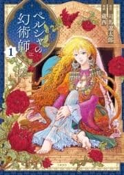 ペルシャの幻術師_thumbnail