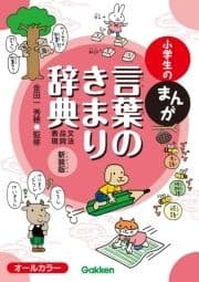 小学生のまんが言葉のきまり辞典[文法･品詞･表現] 新装版_thumbnail