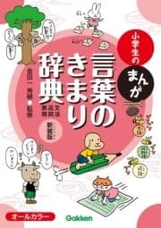 小学生のまんが言葉のきまり辞典[文法･品詞･表現] 新装版_thumbnail