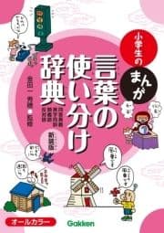 小学生のまんが言葉の使い分け辞典[同音異義･異字同訓･類義語･反対語] 新装版_thumbnail