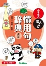 小学生のまんが慣用句辞典 改訂版