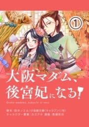 大阪マダム､後宮妃になる!【単話】