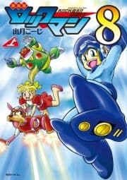 新装版 ロックマン8_thumbnail