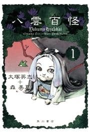 八雲百怪_thumbnail