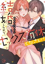 結婚したので、セックス有休ください！【単行本版特典ペーパー付き】_thumbnail