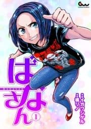 ばなさん_thumbnail