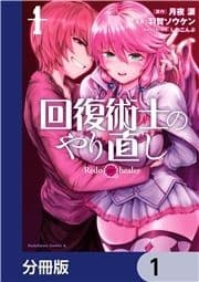 回復術士のやり直し【分冊版】_thumbnail