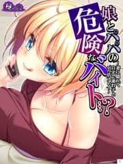 娘とパパの危険なバイト…? ～妻に隠れて自宅で連れ子とパパ活プレイ～_thumbnail