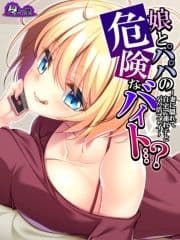 【無料立ち読み版】娘とパパの危険なバイト…? ～妻に隠れて自宅で連れ子とパパ活プレイ～_thumbnail