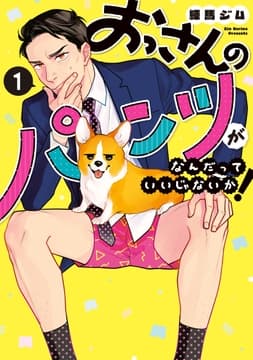 おっさんのパンツがなんだっていいじゃないか!