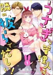 うさぎな管理人は隣の彼らで忙しい!(分冊版)