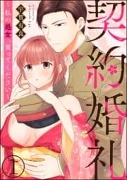 契約婚礼 ～私の処女､買ってください～(分冊版)_thumbnail