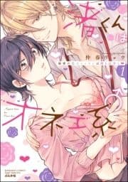 渚くんはオネエ系♂ 秘密の恋人レッスンは淫らに甘く_thumbnail