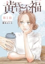 黄昏の至福【分冊版】_thumbnail