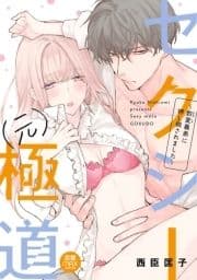 セクシー(元)極道～豹変義弟に押し倒されました～【電子単行本】