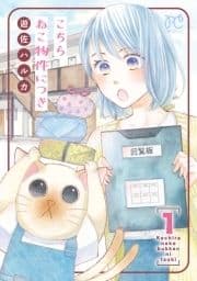 こちら ねこ物件につき【電子単行本】