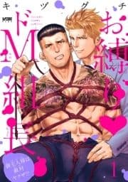 お縛り･ドM組長 ～御主人様は敵対ヤクザ!?～【電子単行本】