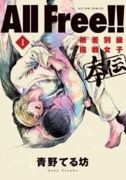 All Free!!無差別級挑戦女子 本伝_thumbnail