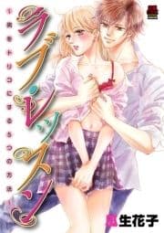 ラブ･レッスン～男をトリコにする5つの方法～【電子単行本】