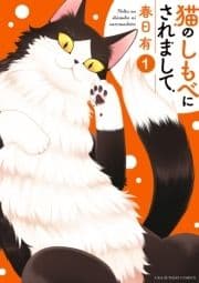 猫のしもべにされまして_thumbnail