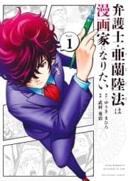 弁護士･亜蘭陸法は漫画家になりたい_thumbnail