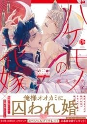 バケモノの花嫁【電子限定漫画付き】_thumbnail