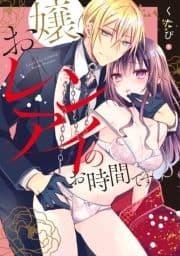 お嬢､レンアイのお時間です｡【電子限定漫画付き】_thumbnail