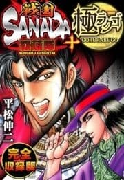 戦国SANADA紅蓮隊+極ラクゴ 完全収録版