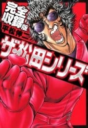 ザ･松田シリーズ 完全収録版