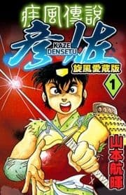 疾風伝説彦佐 旋風愛蔵版_thumbnail