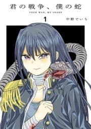 君の戦争､僕の蛇
